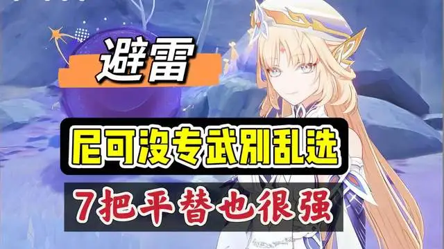 原神尼可无专武配装思路教程
