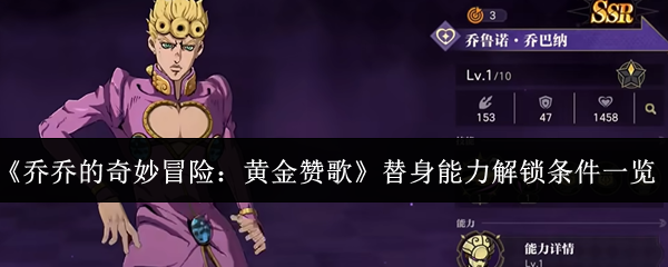 jojo黄金赞歌替身解锁方法攻略