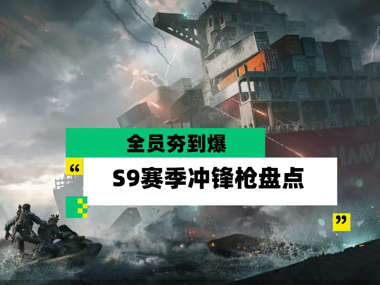 三角洲行动S9赛季强势冲锋枪大盘点