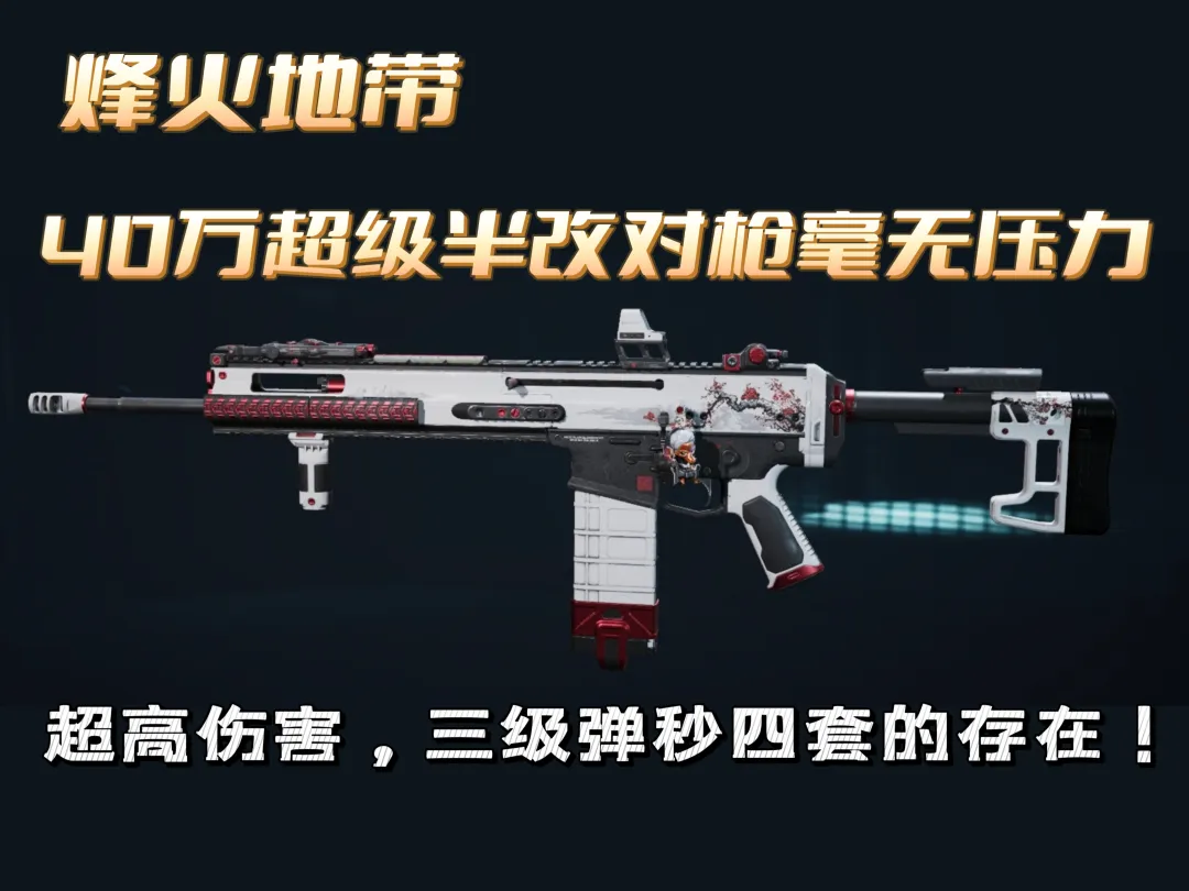 三角洲行动Scar-H超级半改摸金思路