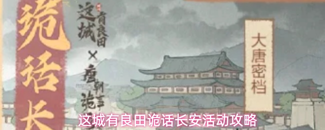 这城有良田诡话长安活动全流程细解