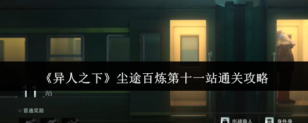异人之下尘途百炼十一关通关教程