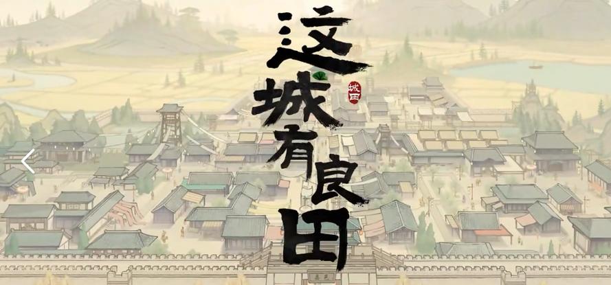 这城有良田跨域采办玩法流程教学