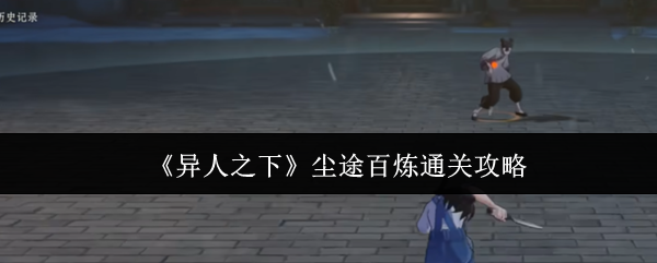 异人之下尘途百炼引导向教学思路