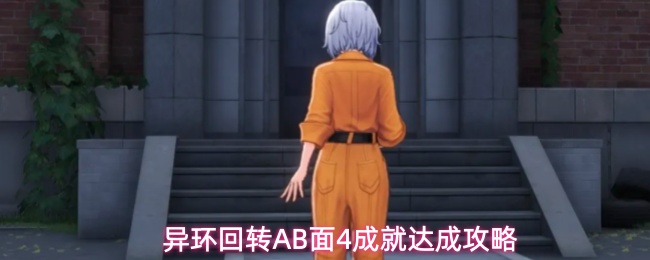 异环回转AB面4成就解锁全流程攻略