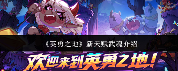 英勇之地全新版本天赋球与武魂能力详解