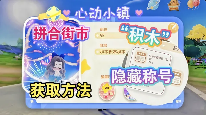 心动小镇隐藏称号获取方法教程
