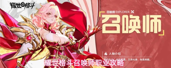 耀世格斗召唤师养成打法思路