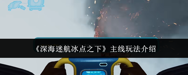 深海迷航开局主线拓荒教程