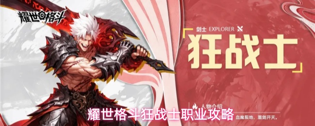 耀世格斗狂战士玩法解析