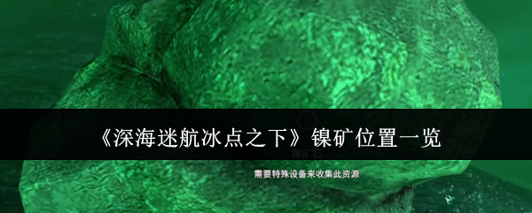 深海迷航冰点之下镍矿位置导航