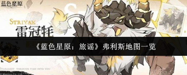 蓝色星原：旅谣弗利斯区域地图细节分析