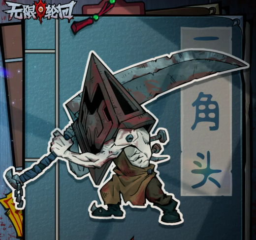 无限轮回boss三角头对策方法攻略
