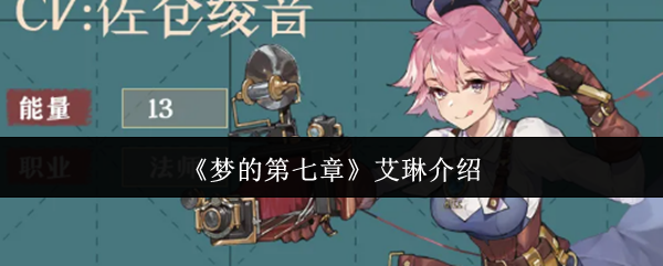 梦的第七章艾琳实战技能解析