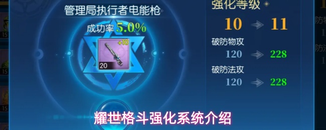 耀世格斗强化系统底层机制详解