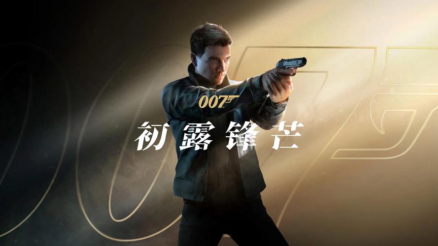 007初露锋芒发售时间确认