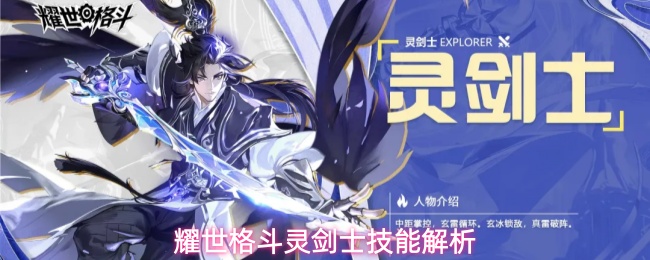 耀世格斗灵剑士技能机制详解