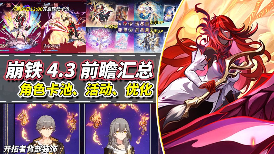 崩铁4.3全版本活动优化卡池汇总