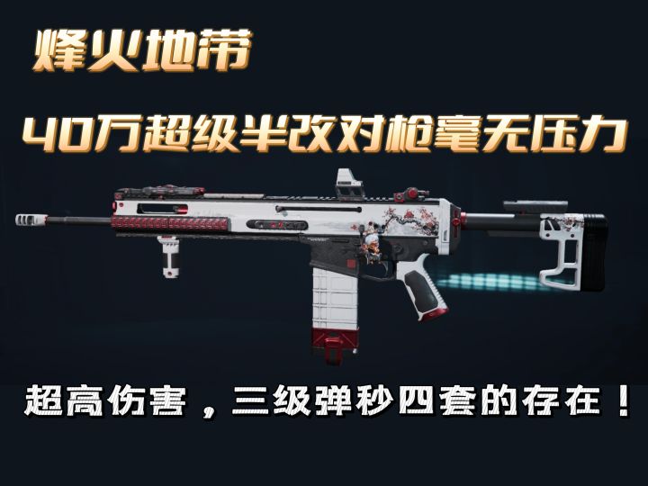 三角洲SCAR-H半改致胜思路