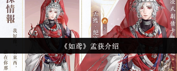 代号鸢孟获机制详解配置思路