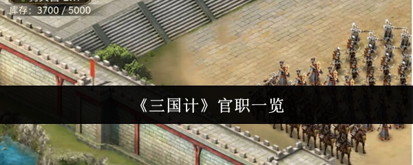 三国计官职功能特权一览