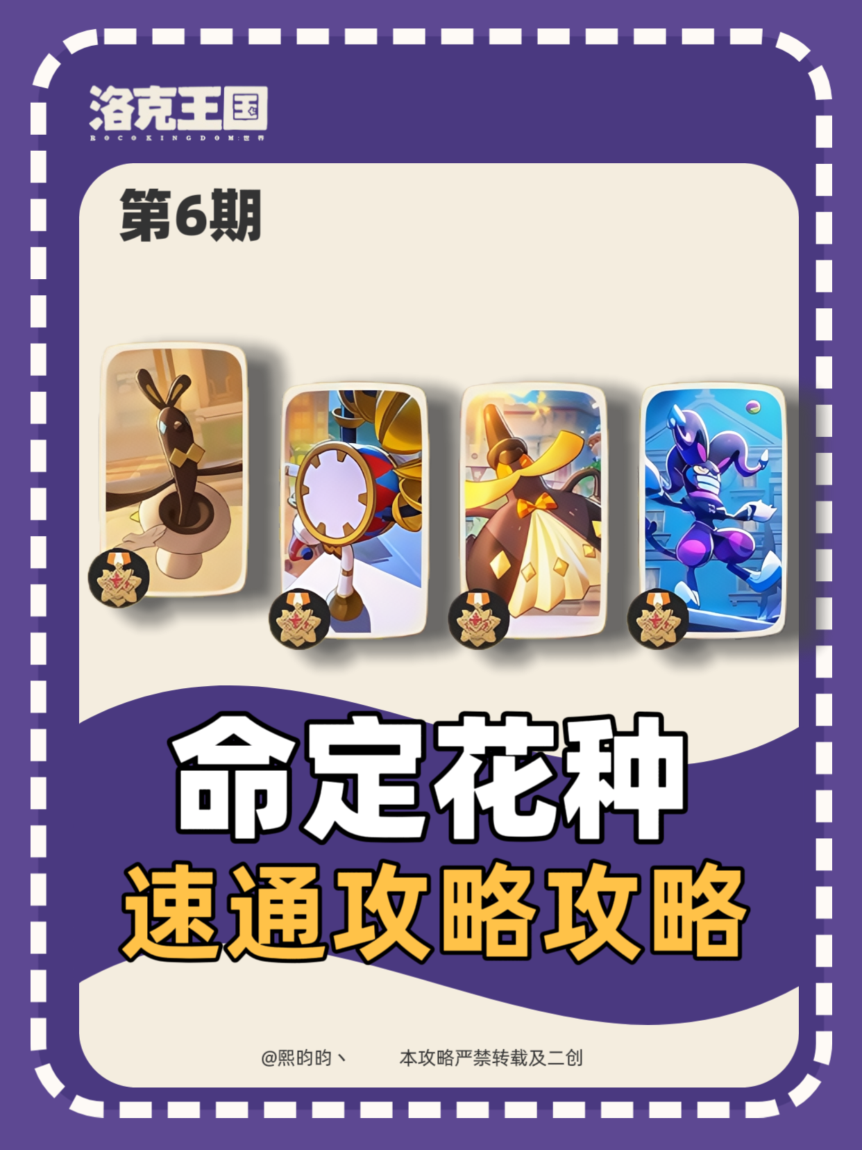洛克王国第6期命定花种全攻略