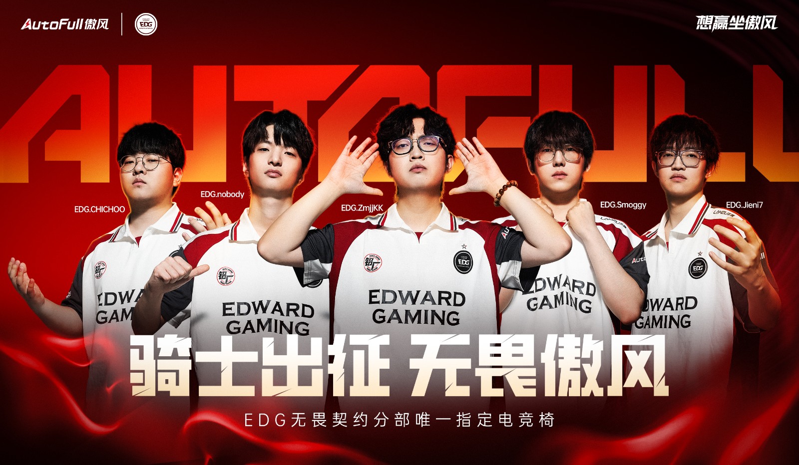 骑士出征，无畏傲风！AutoFull傲风正式宣布与EDG无畏契约分部达成合作