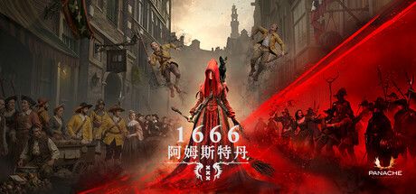 回应争议！《1666：阿姆斯特丹》AI素材确认，制作团队致歉