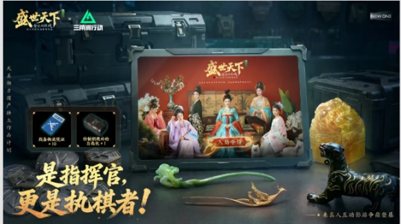 联动即将开启！《三角洲行动》×《盛世天下》女帝篇惊喜来袭