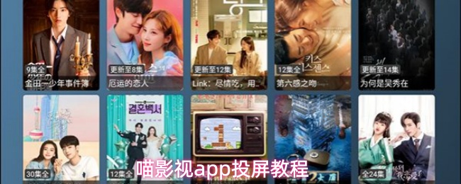 喵影视app投屏不会做？来看这篇喵影视app投屏教程！