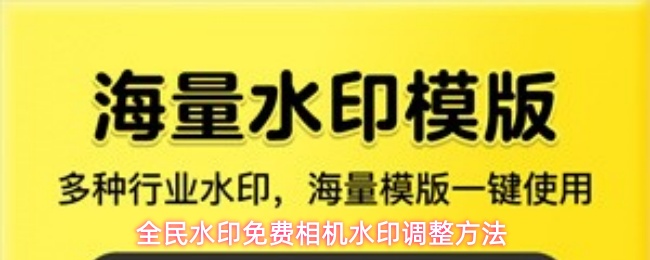 《全民水印相机》水印调整最快方法一览