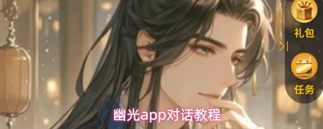 幽光app如何开启对话