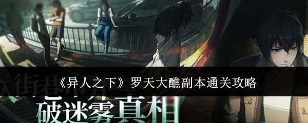 《异人之下》罗天大醮角色配队技能全攻略详解