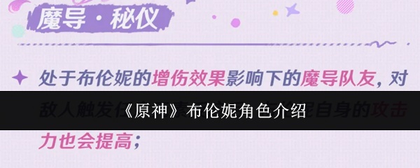 布伦妮来啦！《原神》全新角色布伦妮养成技能全指南