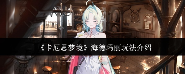 海德玛丽能不能玩？《卡厄思梦境》海德玛丽全攻略详解