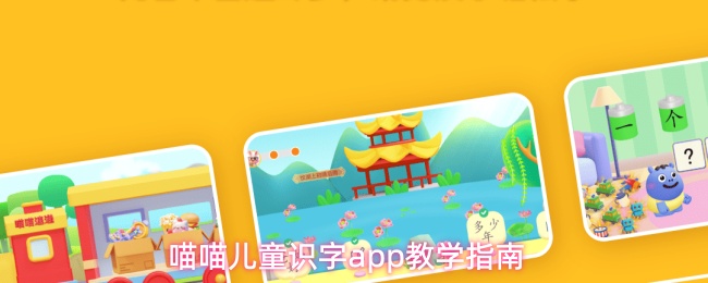 喵喵儿童识字app如何开始识字学习