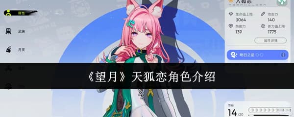 线下试玩在即！来看看这篇《望月》天狐恋角色养成技能全攻略