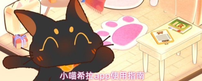 小喵希拉app如何开启与小猫的快乐生活