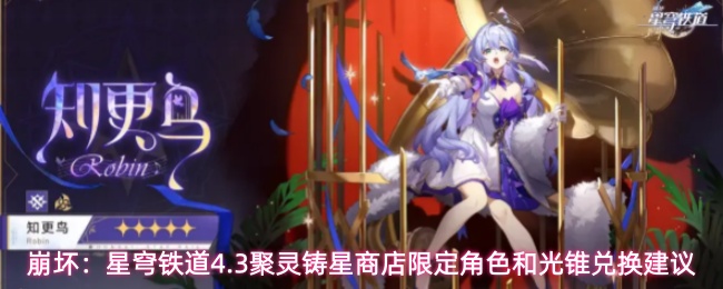 金灵如何兑换？来看这篇《崩坏：星穹铁道》4.3聚灵铸星商店限定角色和光锥兑换推荐一览