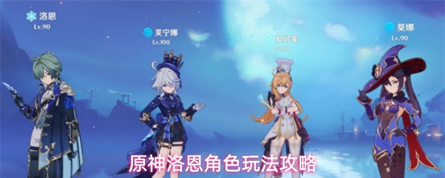 冰系小男孩来啦！《原神》洛恩角色养成配队推荐一览