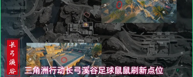 《三角洲行动》长弓溪谷足球鼠鼠具体刷新定位汇总
