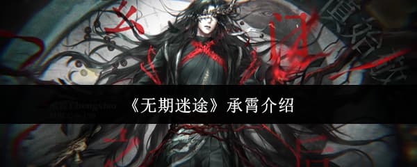 新禁闭者上线！《无期迷途》新角色承霄技能养成配队全攻略