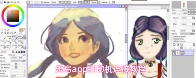 乐写app如何与打印机连接