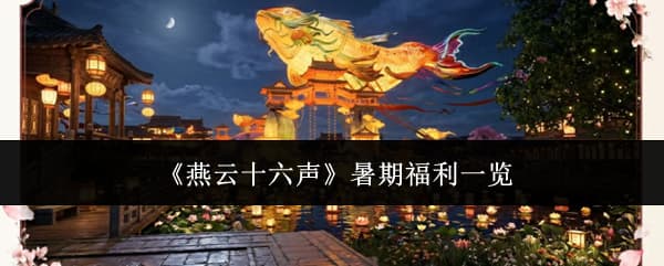 学生党必看！《燕云十六声》暑期活动全流程指南