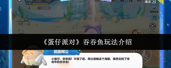 《蛋仔派对》吞吞鱼培养玩法全流程攻略