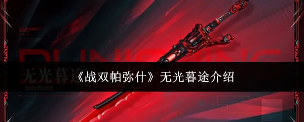 逆冕专武要不要抽？《战双帕弥什》武器无光暮途技能详解