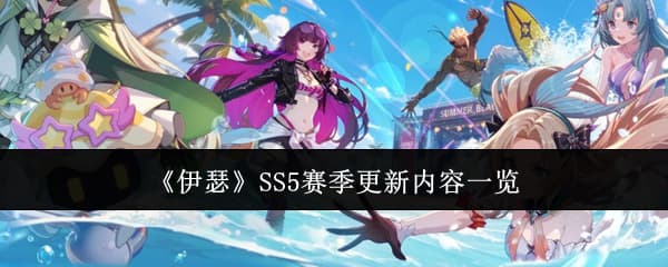 赛季更新有哪些活动福利？来看这篇《伊瑟》SS5赛季更新活动福利全攻略