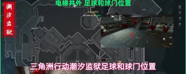 《三角洲行动》潮汐监狱足球鼠鼠具体刷新定位汇总