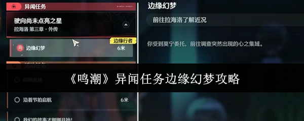 联动支线！《鸣潮》异闻任务边缘幻梦全流程攻略