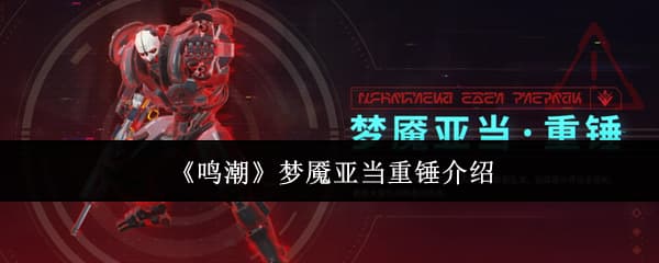 《鸣潮》梦魇亚当重锤技能全攻略详解